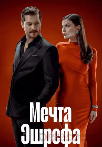Мечта Эшрефа турецкий сериал